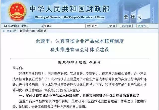 【认真贯彻企业产品成本核算制度,稳步推进管理会计体系建设】的讲话