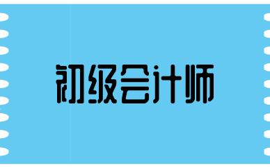 醴陵市初级会计考试培训学校